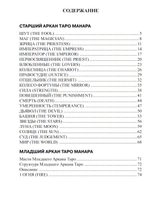 Таро Манара. Все краски любви