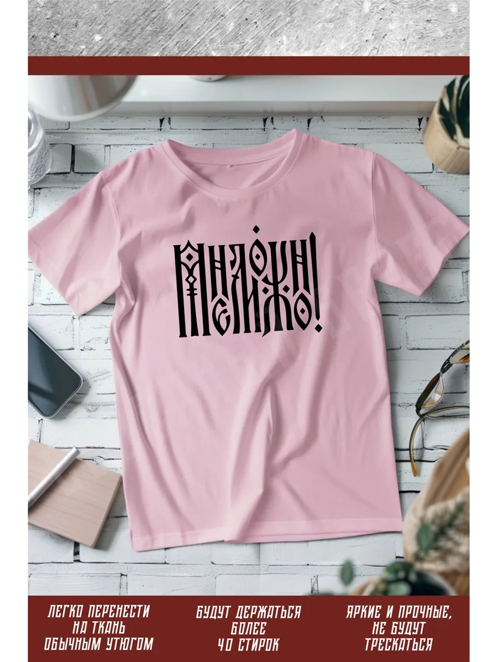 Термонаклейка на одежду, термопринт Мне можно