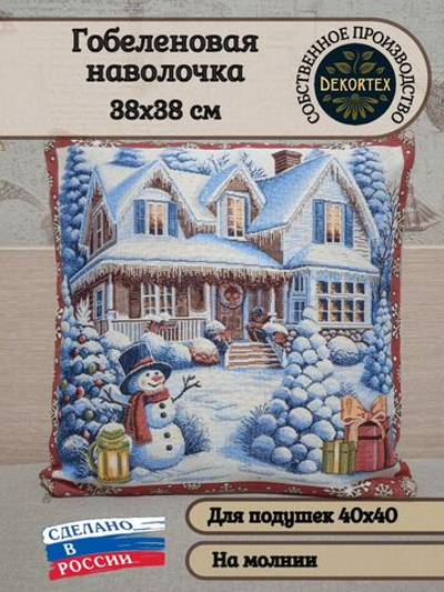 Декоративный гобеленовый чехол для интерьерной подушки Снежная 38*38