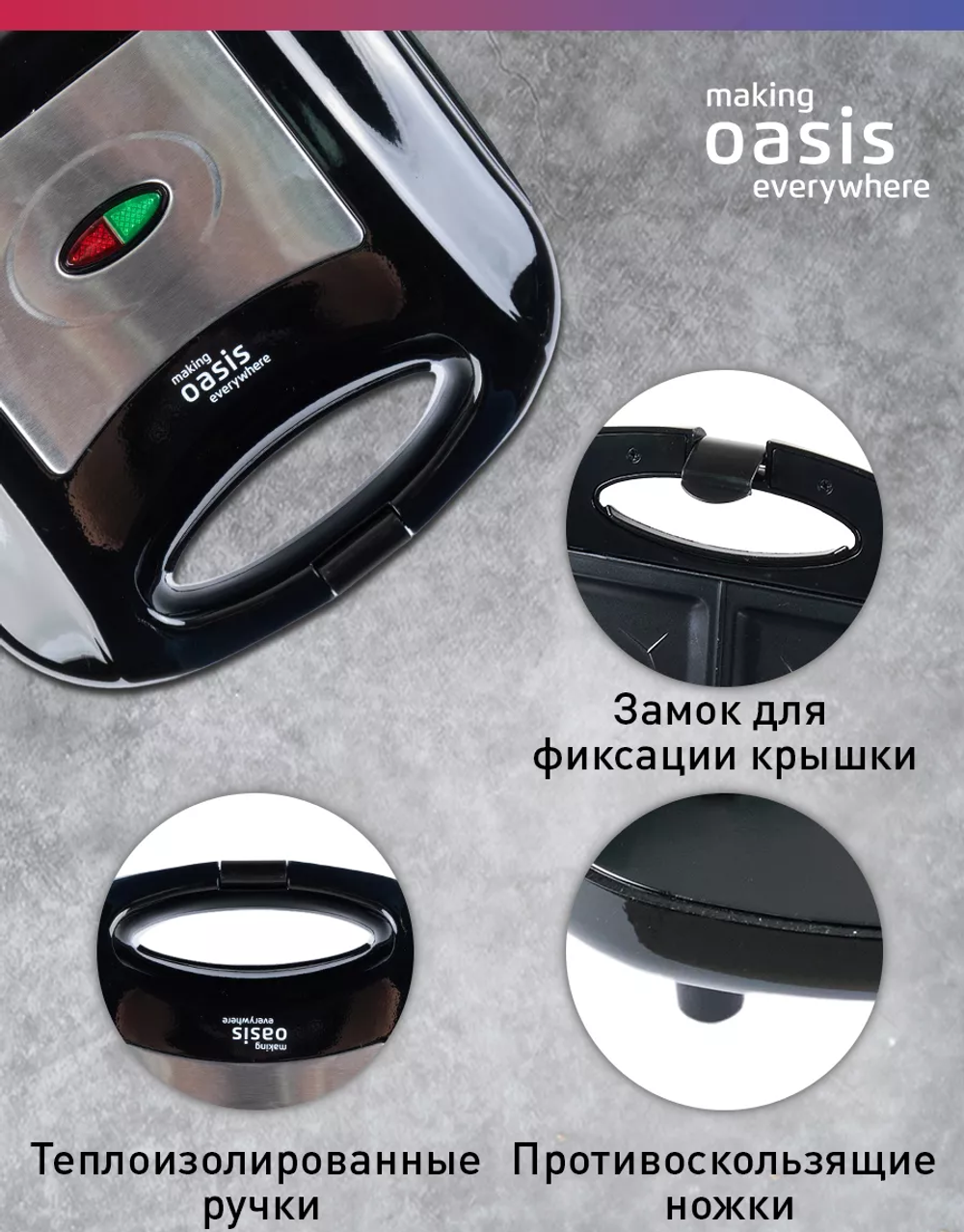 Сэндвичница OASIS PK-SB
