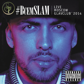 ST / #ВсемSLAM (CD+DVD)