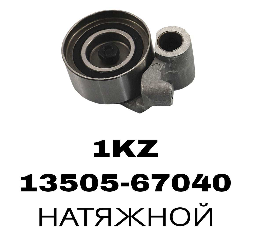 РОЛИКИ ГРМ 1KZ,1KD,2KD