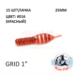 Grid 25 мм (Гипноз) - силиконовая приманка от River Fish (15 шт)