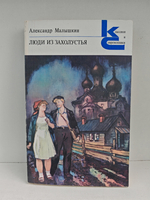 Люди из захолустья: Роман