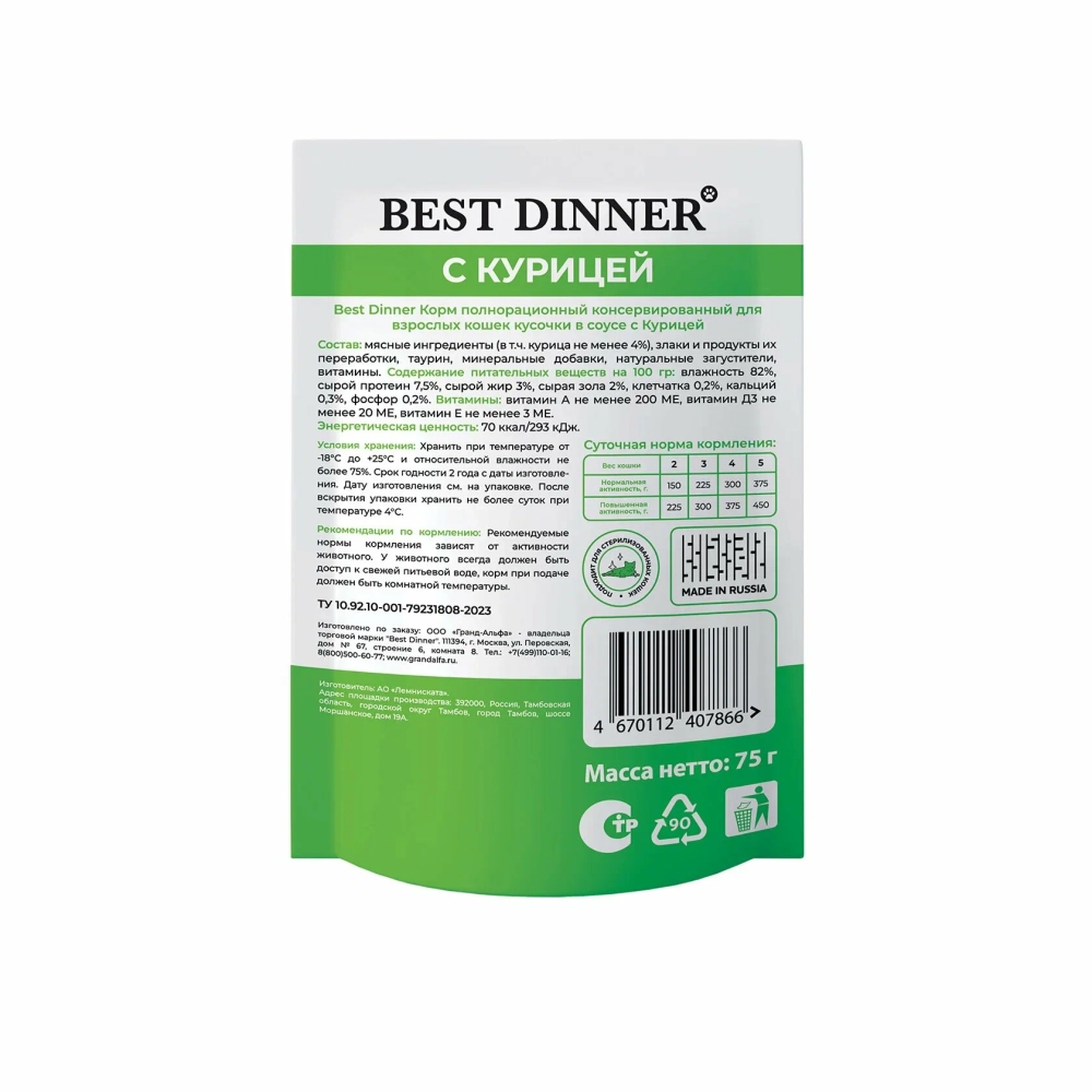 BEST DINNER Базис Пауч для кошек с курицей кусочки соусе 0,075 кг