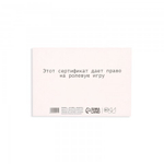 Сертификат Оки-Чпоки  "Ролевую игру" 18+