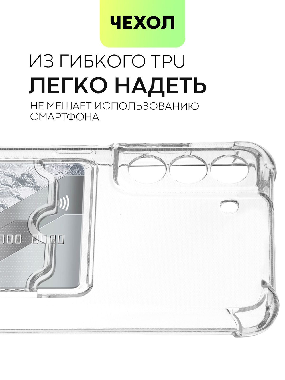 Чехол BROSCORP для Samsung Galaxy S21 FE оптом (арт. SS-S21FE-HARD-TPU-POCKET)
