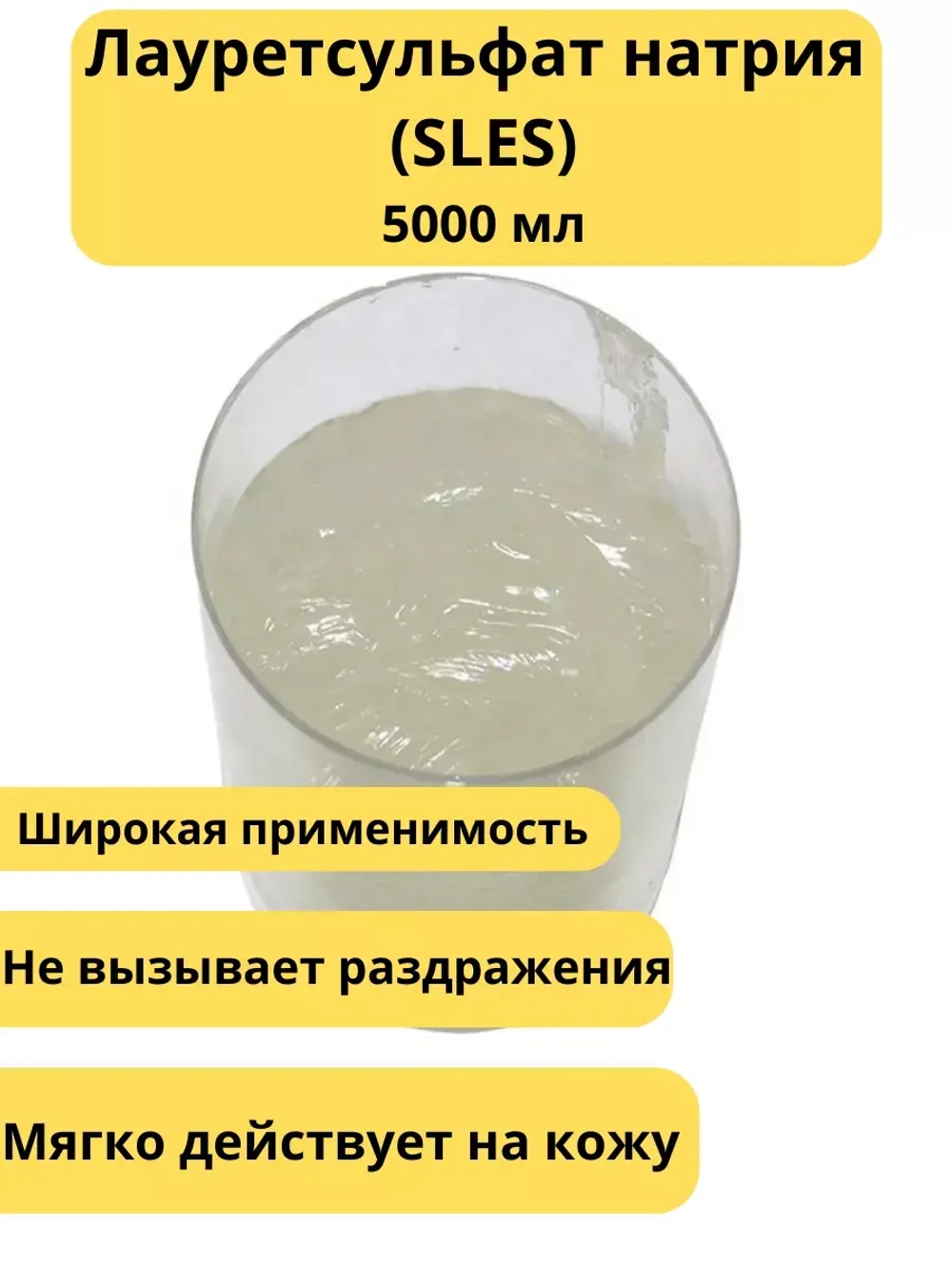 Лауретсульфат натрия (SLES)