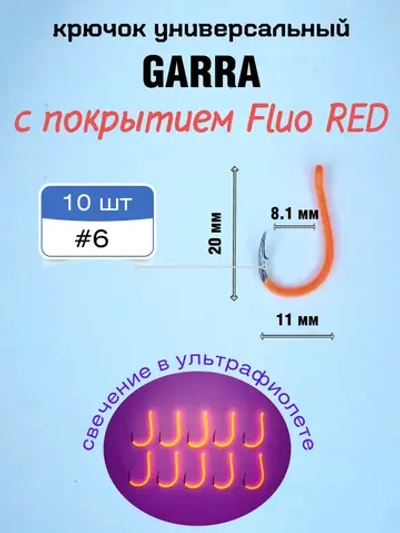 Крючок рыболовный Garra красный