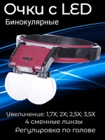 Очки для ювелирных работ MG81001B