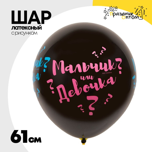 Шар латексный 61см Мальчик или Девочка (Черный)