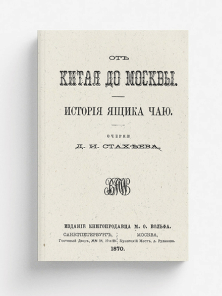 От Китая до Москвы. История ящика чаю | Стахеев Дмитрий Иванович