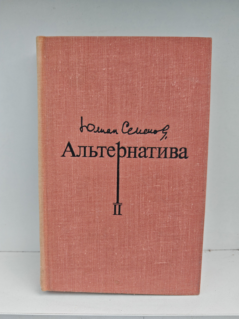 Альтернатива. В четырех томах. Том 2