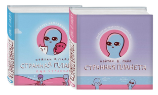Комплект "Странная планета + Странная планета. Еще страннее"