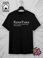 Футболка КапиТаня