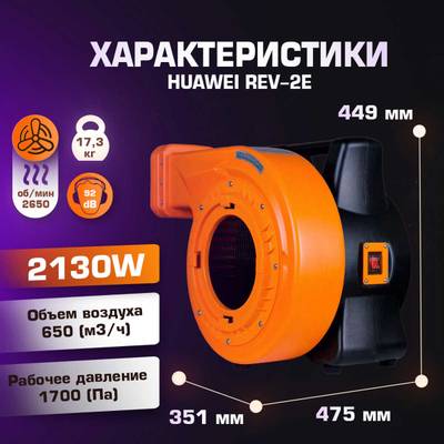 Нагнетатель воздуха (насос) для надувных батутов и конструкций, Huawei REV-2E, мощность 2130W