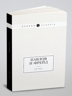 Павлов и Фрейд | Г.К. Уэллс
