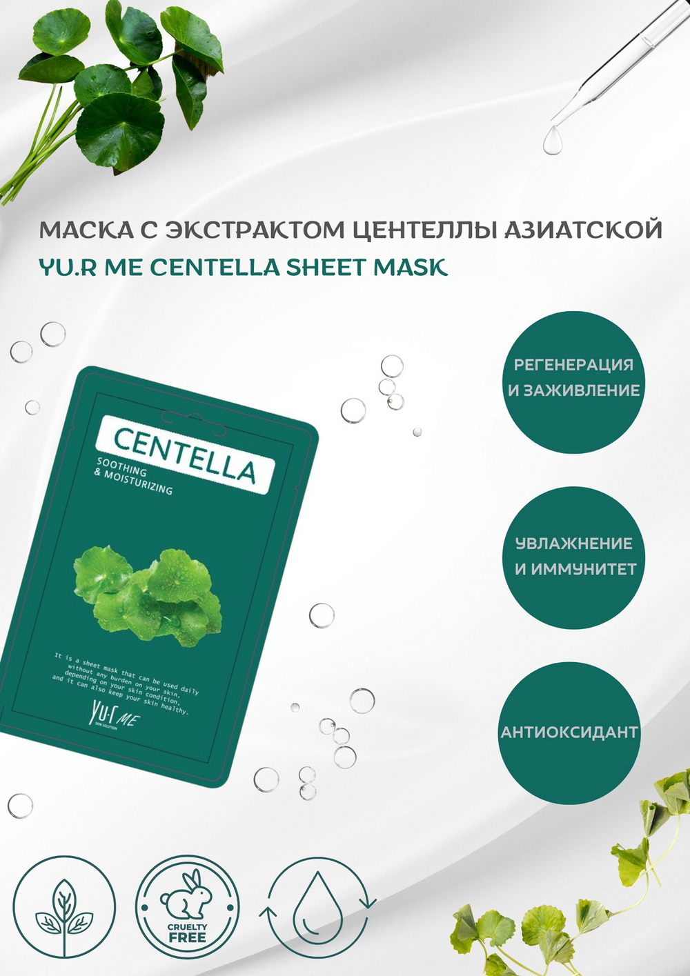 Yu.R Тканевая маска для лица с экстрактом центеллы азиатской - Me Centella Sheet Mask, 1 шт