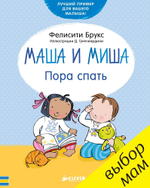 Маша и Миша. Пора спать