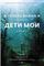Дети мои