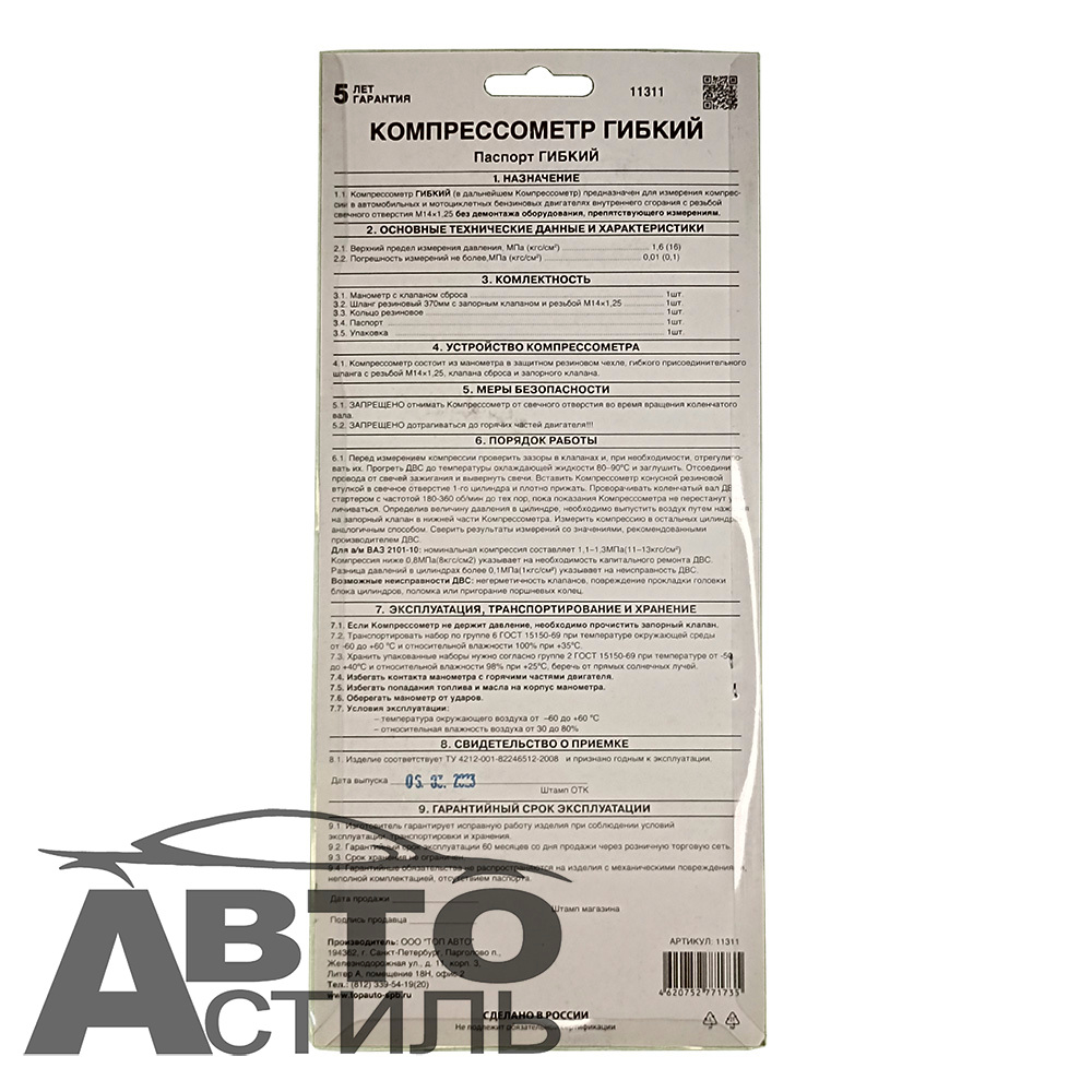 Компрессометр для бензиновых двигателей "ТопАвто" Гибкий со шлангом 11311