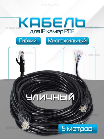 Кабель для камеры видеонаблюдения, LAN + POE, патч корд с POE 5 метров, U5M
