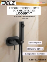 B55807-7 Гигиенический душ со смесителем BELZ