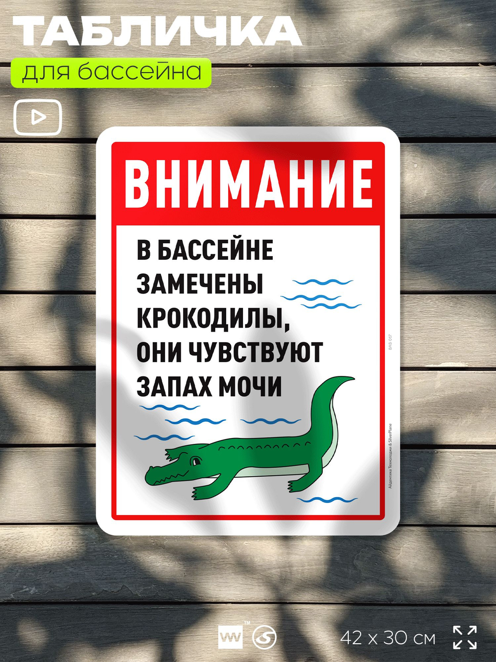 Табличка прикольная для бассейна "Внимание, в бассейне замечены крокодилы, они чувствуют запах мочи", на пляж, для общественной и частной зоны отдыха, 40х30 см, Silver Plane x Айдентика Технолоджи
