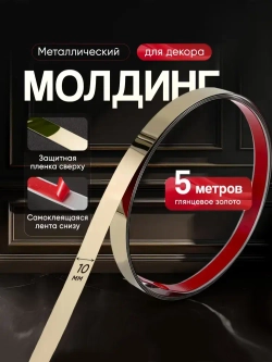 Молдинг декоративный самоклеящийся металлический золото 10 мм