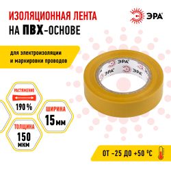 Изолента ЭРА ET1510YEL ПВХ 15мм х 10м желтая