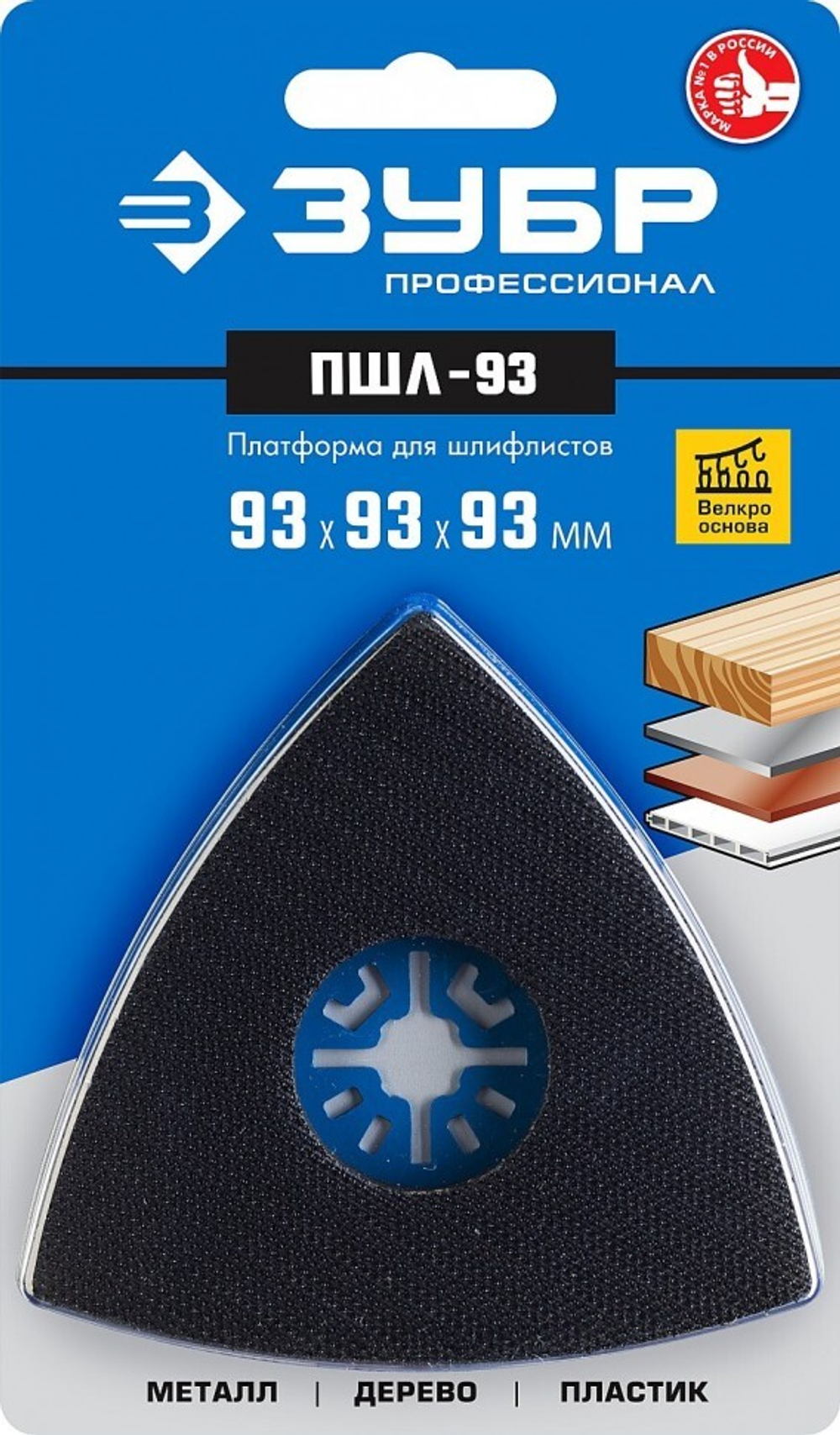 Платформа для шлифлистов, 93-93-93мм, ЗУБР Профессионал, ПШЛ-93