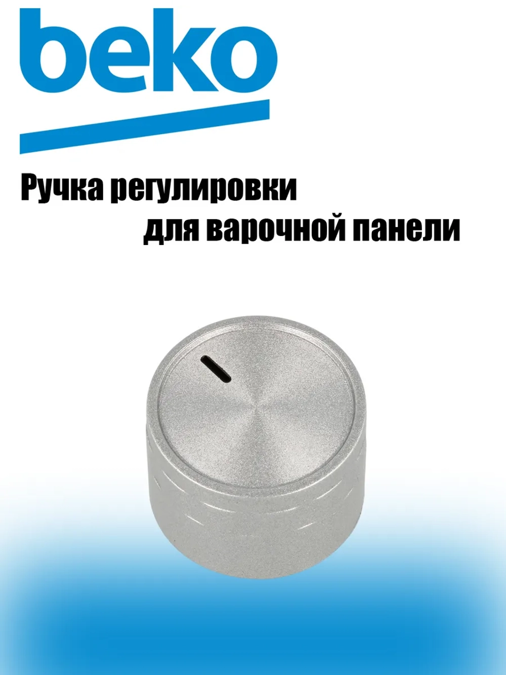 Ручка регулировки 150244203 Beko