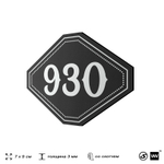 Номерок на дверь квартиры 930, для кабинета, офиса, шильдик 9 х 7 см, черный, Айдентика Технолоджи