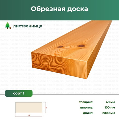 Обрезная доска Лиственница, 40×100×2000 мм, сорт 1, ЕВ