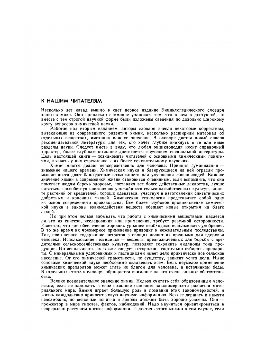 Энциклопедический словарь юного химика | В.А. Крицман; В.В. Станцо