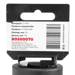 Головка ударная 1"DR 6-гр. 70 мм Cr-Mo, на холдере ARNEZI R0500070