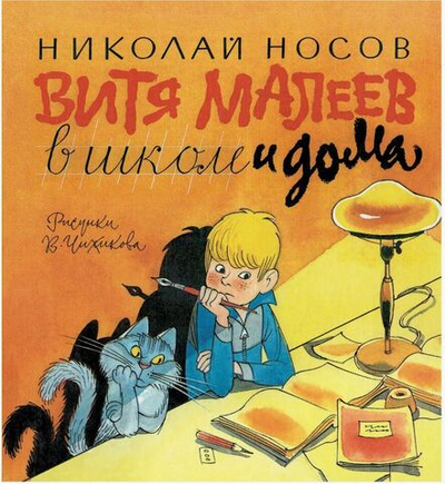 Витя Малеев в школе и дома