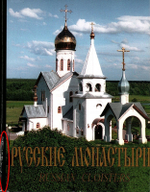 Русские монастыри. Russian cloisters. Южная часть Центрального региона России. Альбом_УЦЕНКА