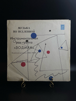 LP Зодиак - Музыка во вселенной / Zodiac Rock Group . Инструментальная рок - группа. Виниловая пластинка 12 дюймов, Мелодия СССР 1982 год