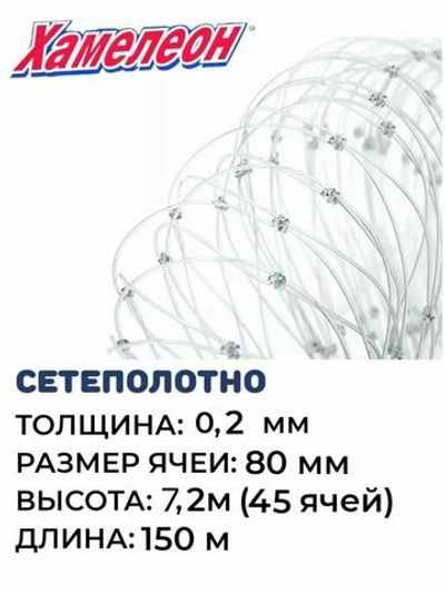 Сетеполотно леска 0,20 мм, ячея 80 мм, высота 7,2 м кукла