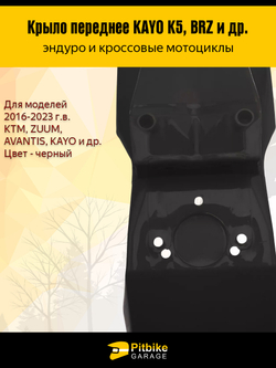 Переднее крыло для эндуро и кроссовых мотоциклов черное