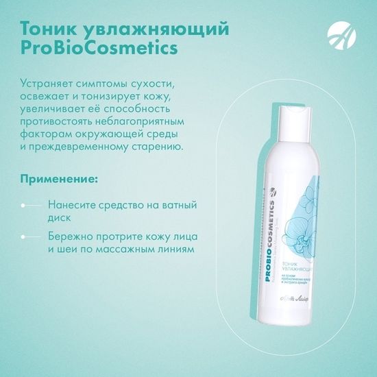 Тоник для лица увлажняющий "ProBiocosmetics"