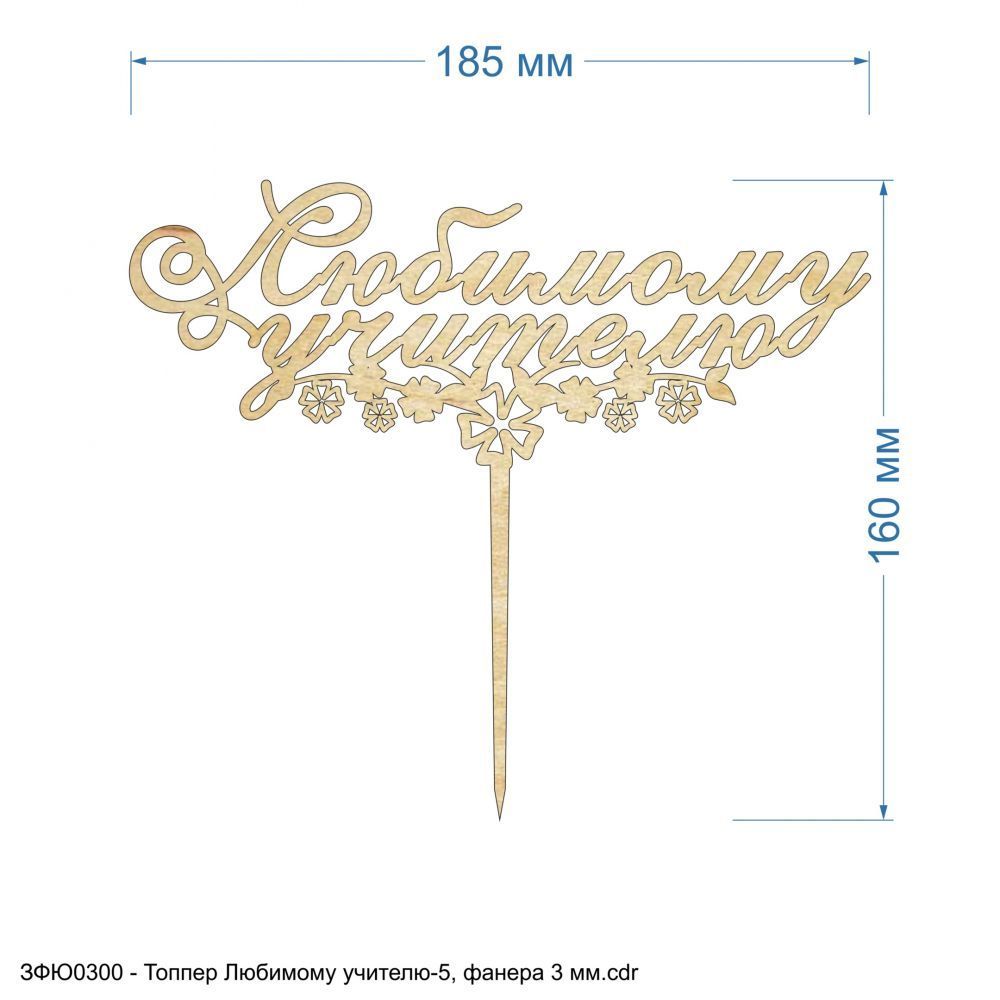 Топпер &#39;&#39;Любимому учителю-5&#39;&#39; , фанера 3 мм (1уп = 5шт)