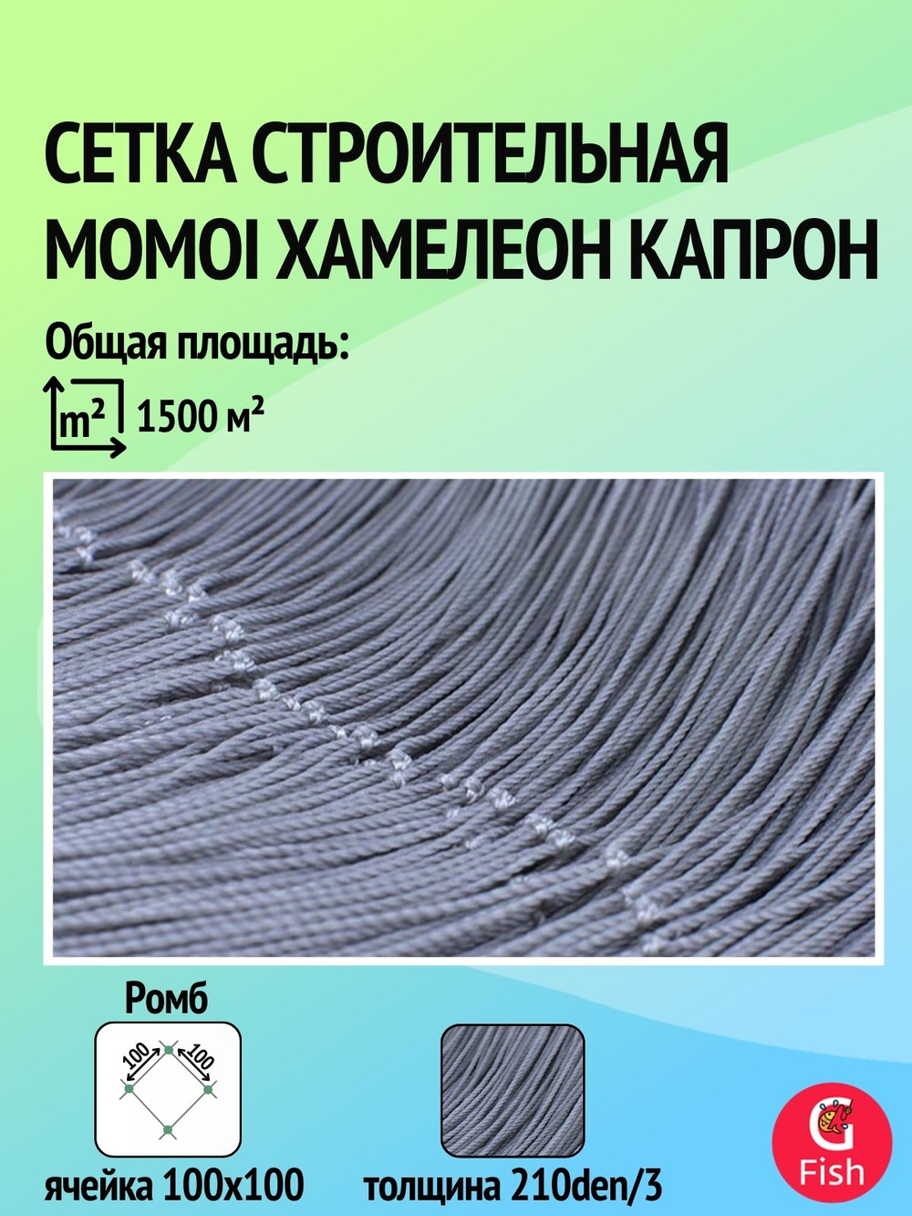 Сетка строительная Momoi Хамелеон капрон, толщина 210den/3, ячея 100 мм, высота 20,1 м кукла