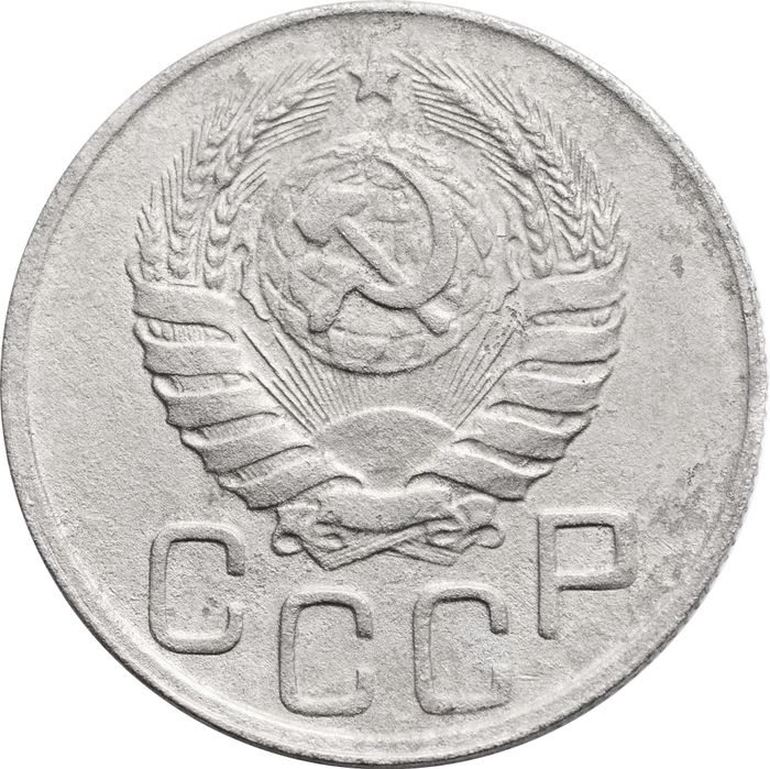 20 копеек 1943 F