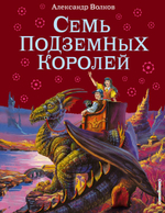 Семь подземных королей. А. М. Волков