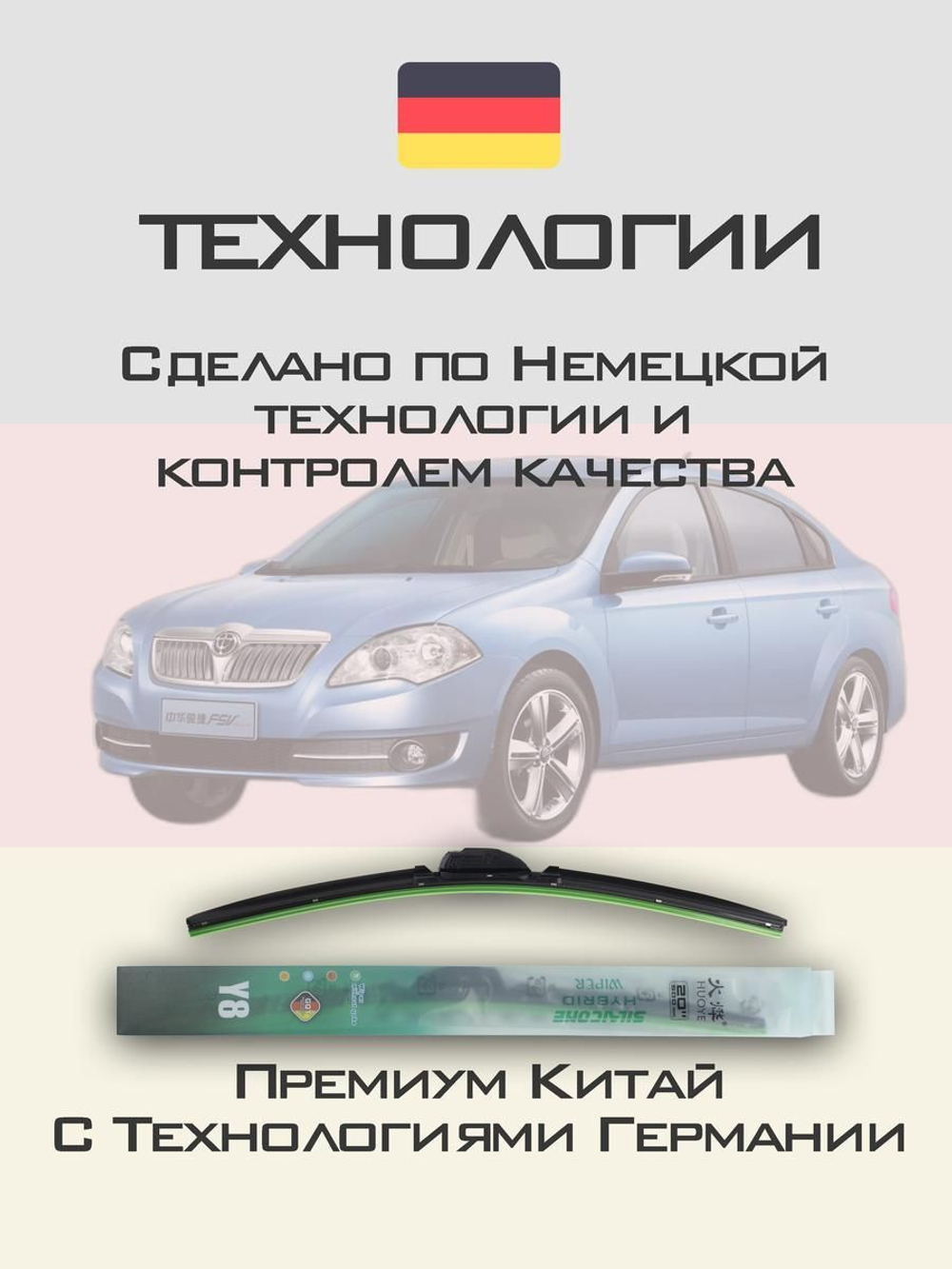 Щетки стеклоочистителя HUOYE Y8 550/450 мм на Brilliance FSV | Hook/J-Hook