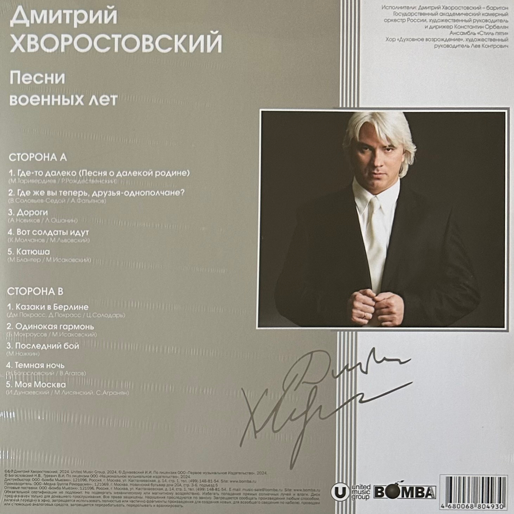 Дмитрий Хворостовский – Песни Военных Лет (Россия 2024г.)