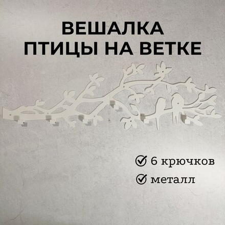 Вешалка настенная Птицы на ветке 75см белая металл