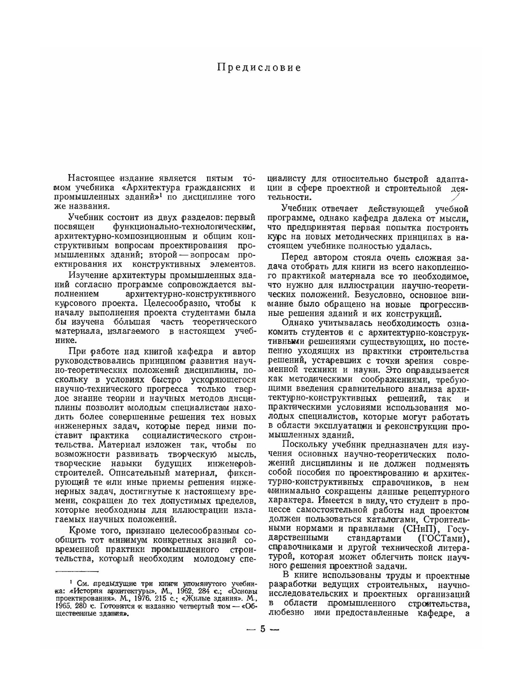 Архитектура гражданских и промышленных зданий. Том 5. Промышленные здания | Л. Ф. Шубин